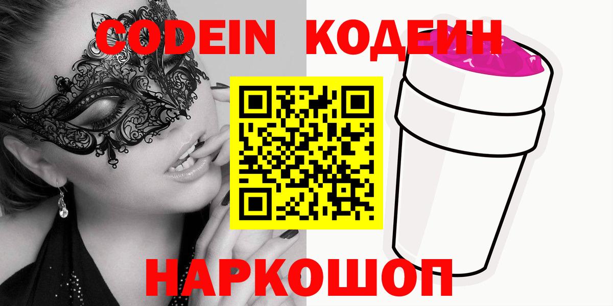 Codein напиток Lean (лин) Новошахтинск
