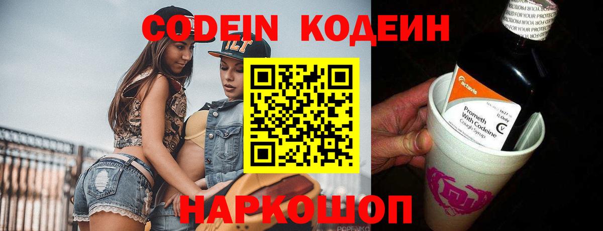 Новошахтинск  Кодеин напиток Lean (лин)  Вход с VPN 